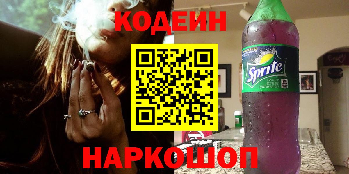 Слободской  Кодеиновый сироп Lean Purple Drank  Кодеин Purple Drank  Вход с VPN 